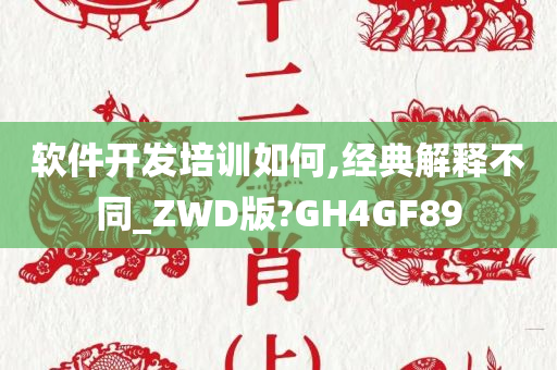 软件开发培训如何,经典解释不同_ZWD版?GH4GF89