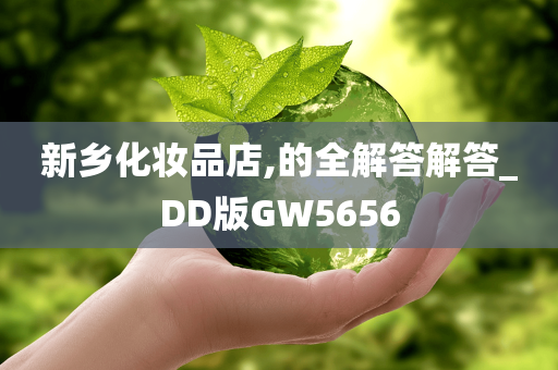 新乡化妆品店,的全解答解答_DD版GW5656