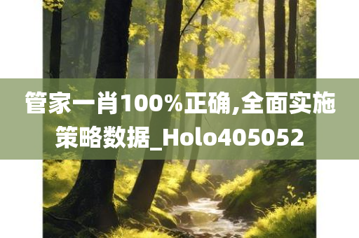 管家一肖100%正确,全面实施策略数据_Holo405052