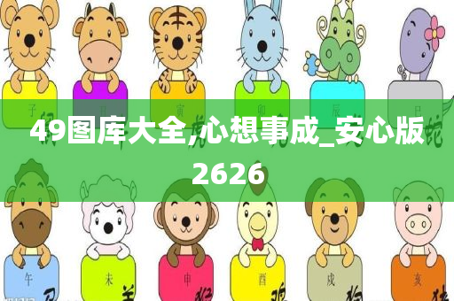 49图库大全,心想事成_安心版2626