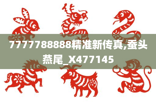 7777788888精准新传真,蚕头燕尾_X477145