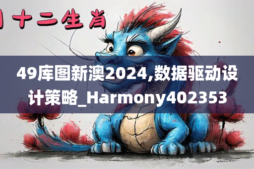 49库图新澳2024,数据驱动设计策略_Harmony402353