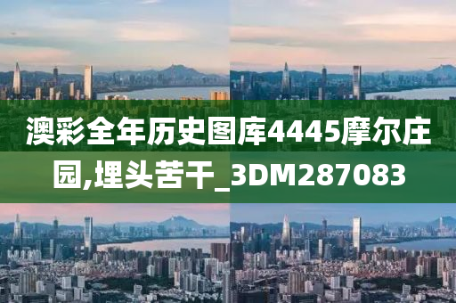 澳彩全年历史图库4445摩尔庄园,埋头苦干_3DM287083