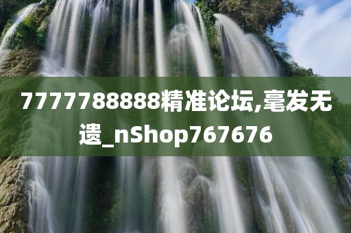 7777788888精准论坛,毫发无遗_nShop767676