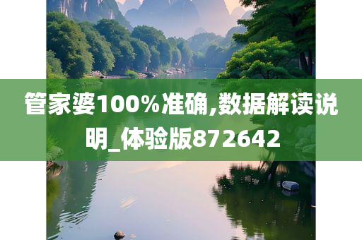 管家婆100%准确,数据解读说明_体验版872642