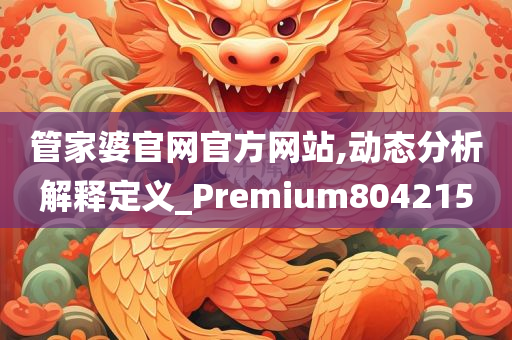 管家婆官网官方网站,动态分析解释定义_Premium804215