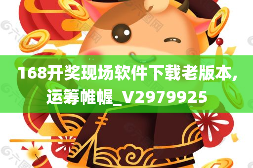 168开奖现场软件下载老版本,运筹帷幄_V2979925