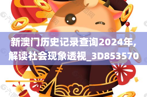 新澳门历史记录查询2024年,解读社会现象透视_3D853570