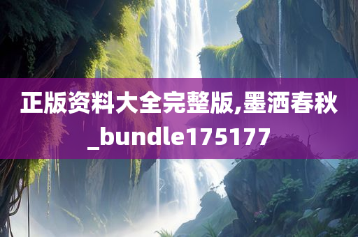 正版资料大全完整版,墨洒春秋_bundle175177