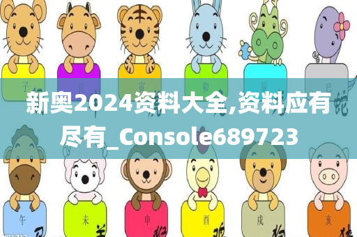 新奥2024资料大全,资料应有尽有_Console689723