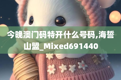 今晚澳门码特开什么号码,海誓山盟_Mixed691440