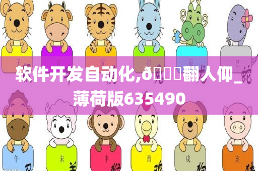 软件开发自动化,🐎翻人仰_薄荷版635490