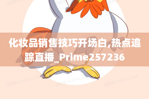 化妆品销售技巧开场白,热点追踪直播_Prime257236