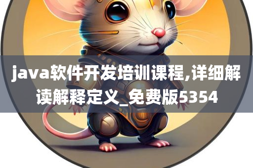 java软件开发培训课程,详细解读解释定义_免费版5354