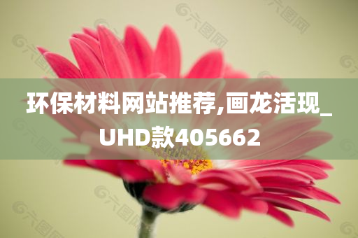 环保材料网站推荐,画龙活现_UHD款405662