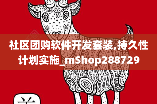 社区团购软件开发套装,持久性计划实施_mShop288729