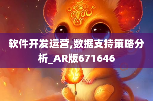 软件开发运营,数据支持策略分析_AR版671646