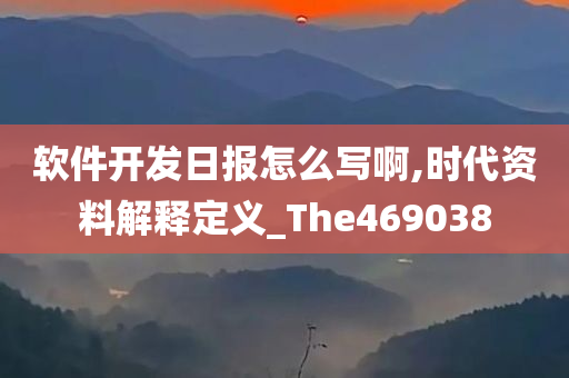 软件开发日报怎么写啊,时代资料解释定义_The469038