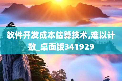 软件开发成本估算技术,难以计数_桌面版341929