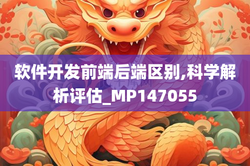 软件开发前端后端区别,科学解析评估_MP147055