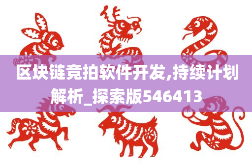 区块链竞拍软件开发,持续计划解析_探索版546413