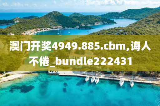 澳门开奖4949.885.cbm,诲人不倦_bundle222431