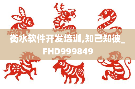 衡水软件开发培训,知己知彼_FHD999849