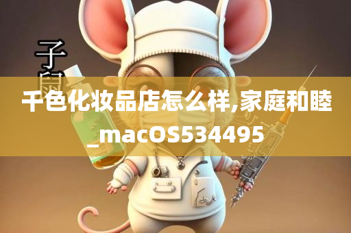 千色化妆品店怎么样,家庭和睦_macOS534495