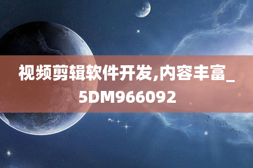 视频剪辑软件开发,内容丰富_5DM966092