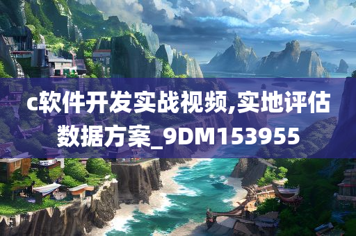 c软件开发实战视频,实地评估数据方案_9DM153955