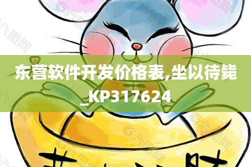 东营软件开发价格表,坐以待毙_KP317624