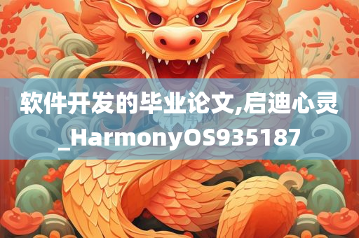 软件开发的毕业论文,启迪心灵_HarmonyOS935187