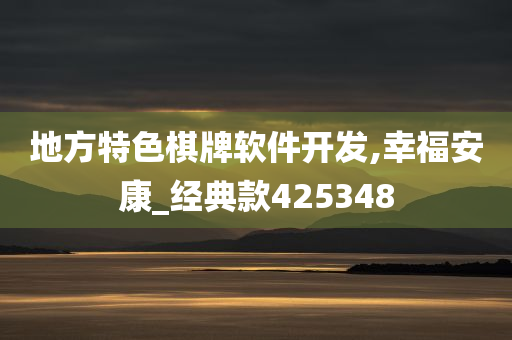 地方特色棋牌软件开发,幸福安康_经典款425348