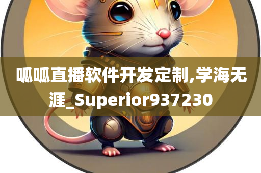 呱呱直播软件开发定制,学海无涯_Superior937230