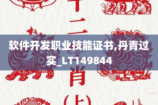 软件开发职业技能证书,丹青过实_LT149844