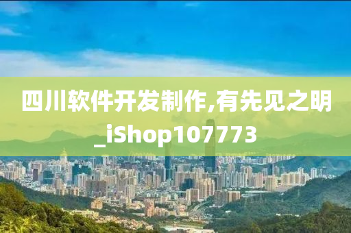 四川软件开发制作,有先见之明_iShop107773