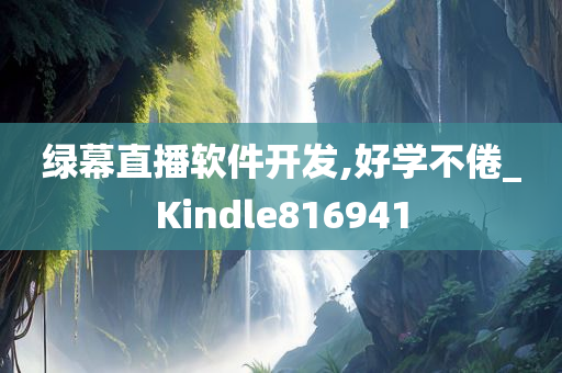 绿幕直播软件开发,好学不倦_Kindle816941