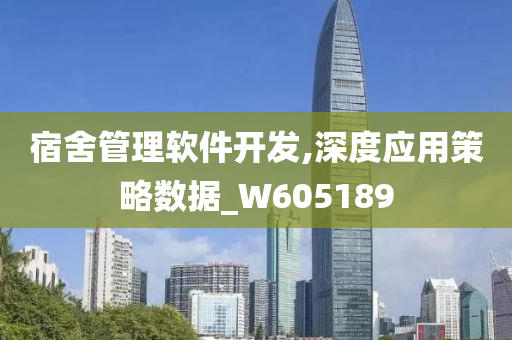 宿舍管理软件开发,深度应用策略数据_W605189