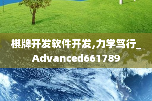 棋牌开发软件开发,力学笃行_Advanced661789