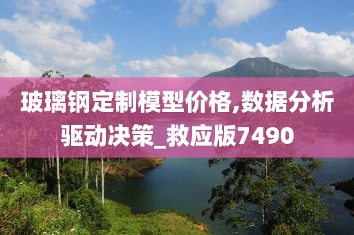 玻璃钢定制模型价格,数据分析驱动决策_救应版7490