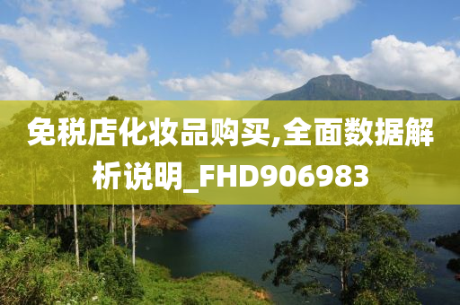 免税店化妆品购买,全面数据解析说明_FHD906983