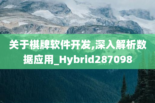 关于棋牌软件开发,深入解析数据应用_Hybrid287098