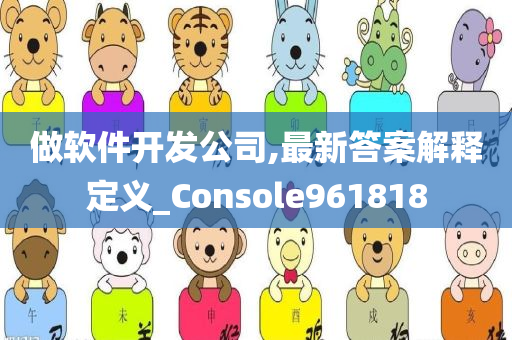 做软件开发公司,最新答案解释定义_Console961818