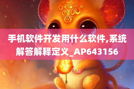 手机软件开发用什么软件,系统解答解释定义_AP643156