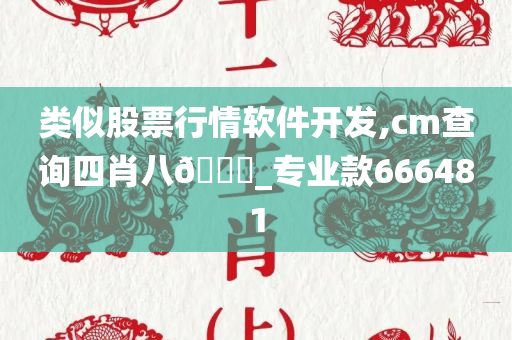 类似股票行情软件开发,cm查询四肖八🐎_专业款666481