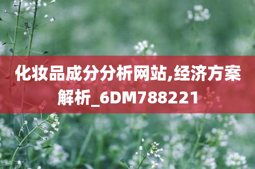 化妆品成分分析网站,经济方案解析_6DM788221