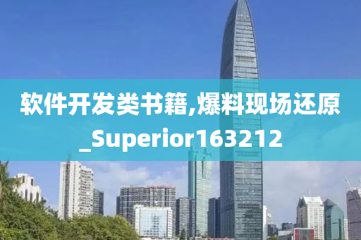 软件开发类书籍,爆料现场还原_Superior163212