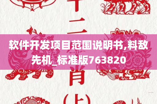 软件开发项目范围说明书,料敌先机_标准版763820