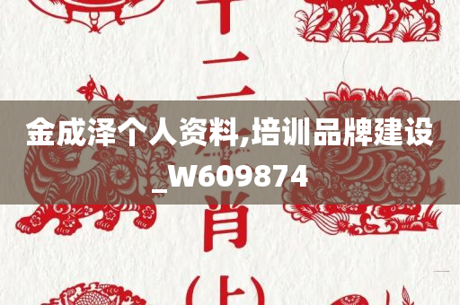 金成泽个人资料,培训品牌建设_W609874