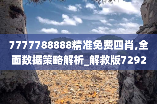 7777788888精准免费四肖,全面数据策略解析_解救版7292